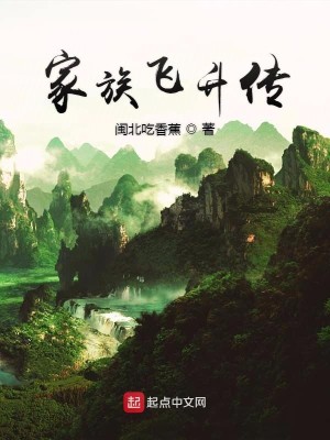 Bìa truyện Gia Tộc Phi Thăng Truyện (家族飞升传)