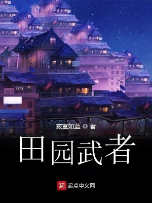 Bìa truyện Điền Viên Vũ Giả (田园武者)