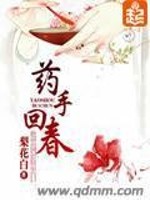 Bìa truyện Dược Thủ Hồi Xuân (药手回春)