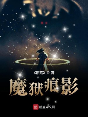 Bìa truyện Ma Ngục Ngân Ảnh (魔狱痕影)