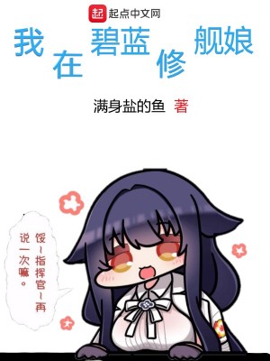 Bìa truyện Ngã Tại Bích Lam Tu Hạm Nương (我在碧蓝修舰娘)