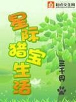 Bìa truyện Tinh Tế Liệp Bảo Sinh Hoạt (星际猎宝生活)