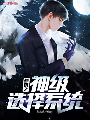 Bìa truyện Đô Thị Chi Thần Cấp Tuyển Trạch Hệ Thống (都市之神级选择系统)
