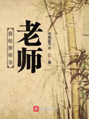 Bìa truyện Ngã Cấp Sùng Trinh Đương Lão Sư (我给崇祯当老师)