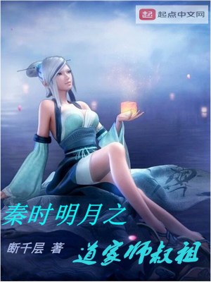 Bìa truyện Tần Thời Minh Nguyệt Chi Đạo Gia Sư Thúc Tổ (秦时明月之道家师叔祖)
