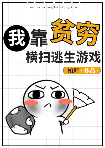 Bìa truyện Ngã Kháo Bần Cùng Hoành Tảo Đào Sinh Du Hí (我靠贫穷横扫逃生游戏)