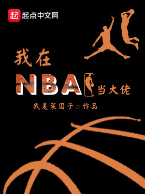 Bìa truyện Ngã Tại Nba Đương Đại Lão (我在NBA当大佬)
