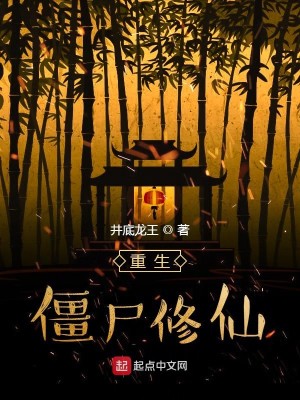 Bìa truyện Trọng Sinh Cương Thi Tu Tiên (重生僵尸修仙)