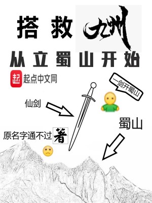 Bìa truyện Đáp Cứu Cửu Châu Tòng Lập Thục Sơn Khai Thủy (搭救九州从立蜀山开始)