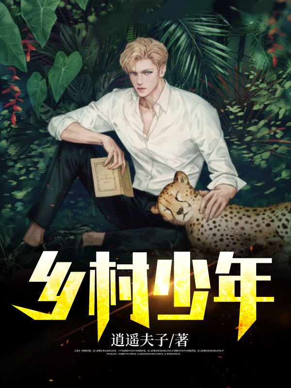 Bìa truyện Hương Thôn Thiếu Niên (乡村少年)