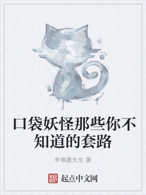Bìa truyện Khẩu Đại Yêu Quái Na Ta Nhĩ Bất Tri Đạo Đích Sáo Lộ (口袋妖怪那些你不知道的套路)