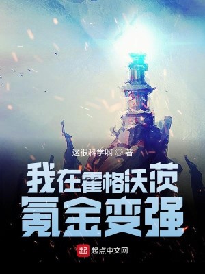 Bìa truyện Ngã Tại Hoắc Cách Ốc Tì Khắc Kim Biến Cường (我在霍格沃茨氪金变强)