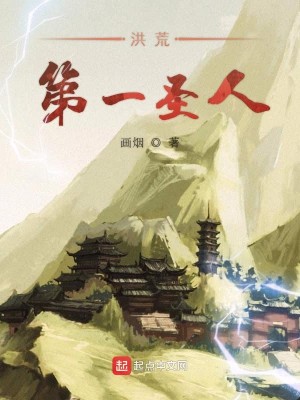 Bìa truyện Hồng Hoang Đệ Nhất Thánh Nhân (洪荒第一圣人)