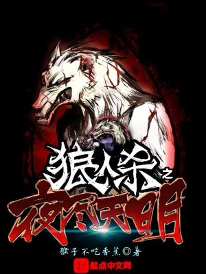 Bìa truyện Lang Nhân Sát Chi Dạ Tận Thiên Minh (狼人杀之夜尽天明)