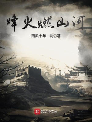 Bìa truyện Phong Hỏa Nhiên Sơn Hà (烽火燃山河)