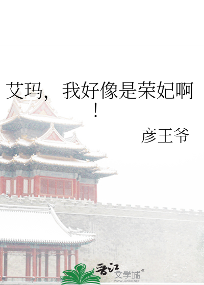 Bìa truyện Ngải Mã Ngã Hảo Tượng Thị Vinh Phi A (艾玛，我好像是荣妃啊!)