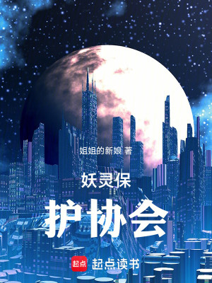 Bìa truyện Yêu Linh Bảo Hộ Hiệp Hội (妖灵保护协会)
