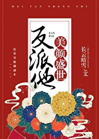 Bìa truyện Phản Phái Tha Mĩ Nhan Thịnh Thế Khoái Xuyên (反派他美颜盛世［快穿］)