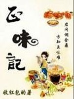 Bìa truyện Chính Vị Kí (正味记)