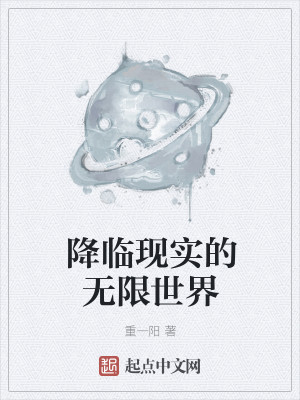 Bìa truyện Giáng Lâm Hiện Thực Đích Vô Hạn Thế Giới (降临现实的无限世界)