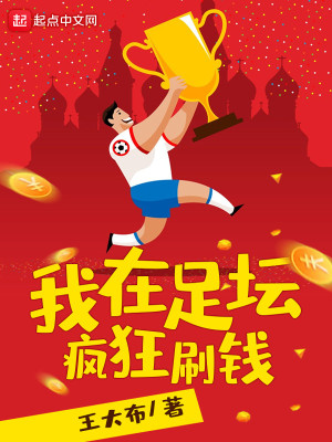 Bìa truyện Ngã Tại Túc Đàn Phong Cuồng Xoát Tiền (我在足坛疯狂刷钱)
