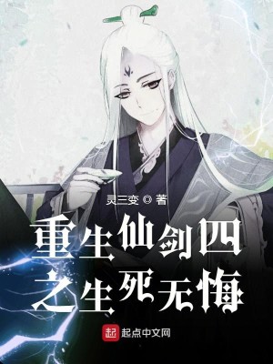 Bìa truyện Trọng Sinh Tiên Kiếm Tứ Chi Sinh Tử Vô Hối (重生仙剑四之生死无悔)