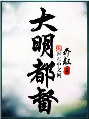 Bìa truyện Đại Minh Đô Đốc (大明都督)