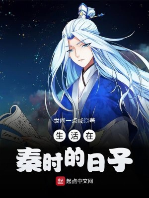 Bìa truyện Sinh Hoạt Tại Tần Thời Đích Nhật Tử (生活在秦时的日子)