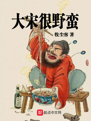 Bìa truyện Đại Tống Ngận Dã Man (大宋很野蛮)
