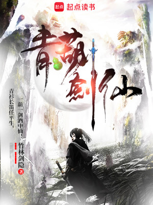 Bìa truyện Thanh Hồ Kiếm Tiên (青葫剑仙)