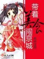 Bìa truyện Đái Trứ Mĩ Thực Sấm Kinh Thành (带着美食闯京城)