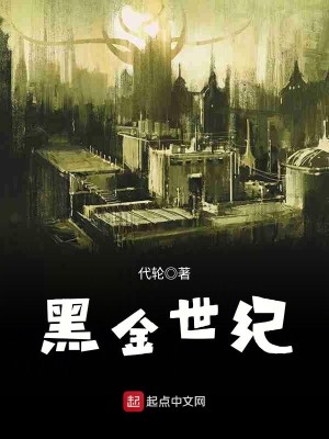 Bìa truyện Hắc Kim Thế Kỉ (黑金世纪)