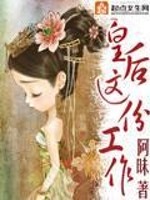 Bìa truyện Hoàng Hậu Giá Phân Công Tác (皇后这份工作)