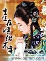Bìa truyện Trọng Sinh Tại Thuận Trị Mạt Niên (重生在顺治末年)