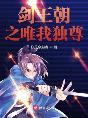 Bìa truyện Kiếm Vương Triêu Chi Duy Ngã Độc Tôn (剑王朝之唯我独尊)