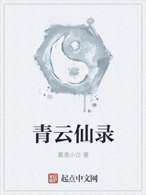 Bìa truyện Thanh Vân Tiên Lục (青云仙录)