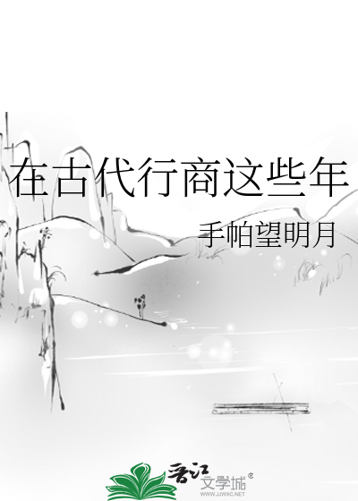 Bìa truyện Tại Cổ Đại Hành Thương Giá Ta Niên (在古代行商这些年)