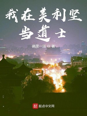 Bìa truyện Ngã Tại Mĩ Lợi Kiên Đương Đạo Sĩ (我在美利坚当道士)