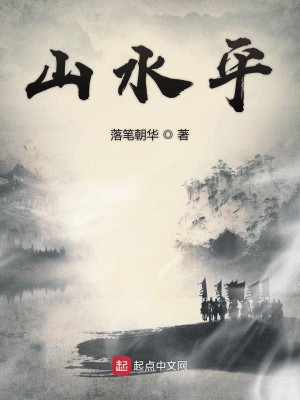 Bìa truyện Sơn Thủy Bình (山水平)