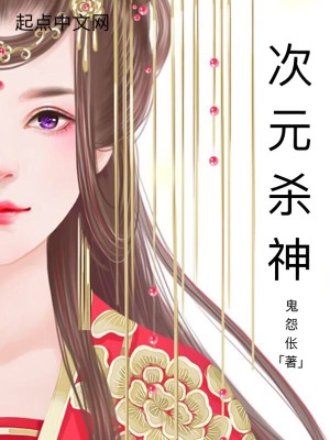 Bìa truyện Thứ Nguyên Sát Thần (次元杀神)