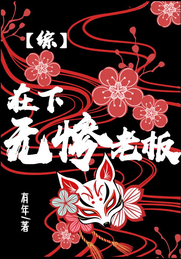 Bìa truyện Tại Hạ Vô Thảm Lão Bản (在下无惨老板)