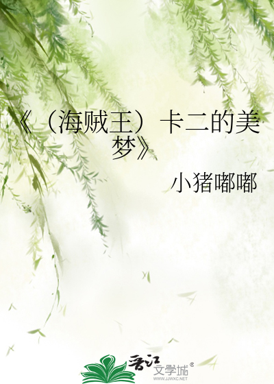 Bìa truyện Hải Tặc Vương Tạp Nhị Đích Mĩ Mộng (《（海贼王）卡二的美梦》)
