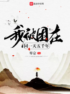 Bìa truyện Ngã Bị Khốn Tại Đồng Nhất Thiên Ngũ Thiên Niên (我被困在同一天五千年)
