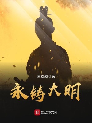 Bìa truyện Vĩnh Chú Đại Minh (永铸大明)