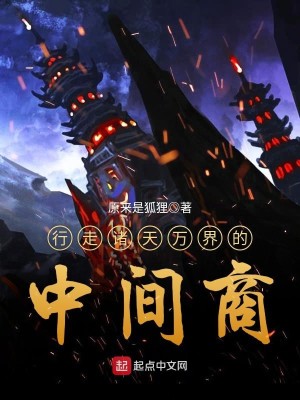 Bìa truyện Hành Tẩu Chư Thiên Vạn Giới Đích Trung Gian Thương (行走诸天万界的中间商)