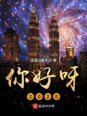 Bìa truyện Nhĩ Hảo Nha 2020 (你好呀2020)