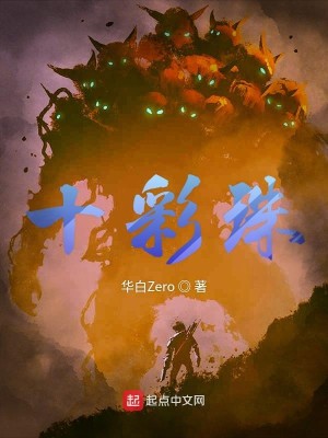 Bìa truyện Thập Thải Châu (十彩珠)