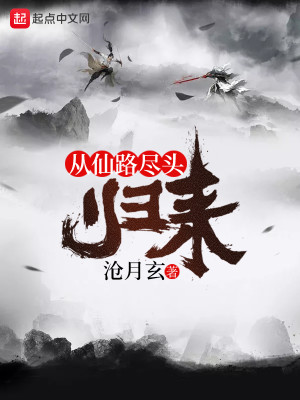 Bìa truyện Tòng Tiên Lộ Tận Đầu Quy Lai (从仙路尽头归来)