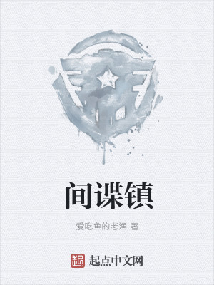 Bìa truyện Gian Điệp Trấn (间谍镇)