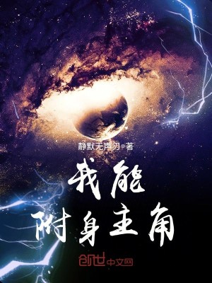 Bìa truyện Ngã Năng Phụ Thân Chủ Giác (我能附身主角)